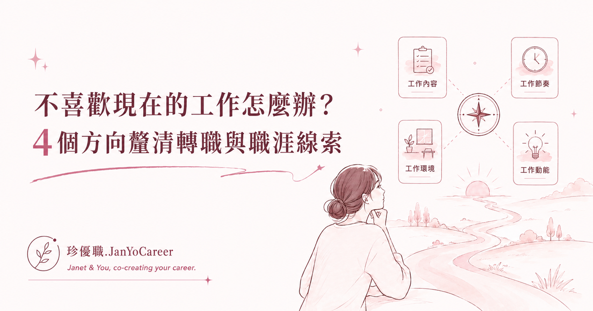 不喜歡現在的工作怎麼辦？4 個方向釐清轉職與職涯線索
