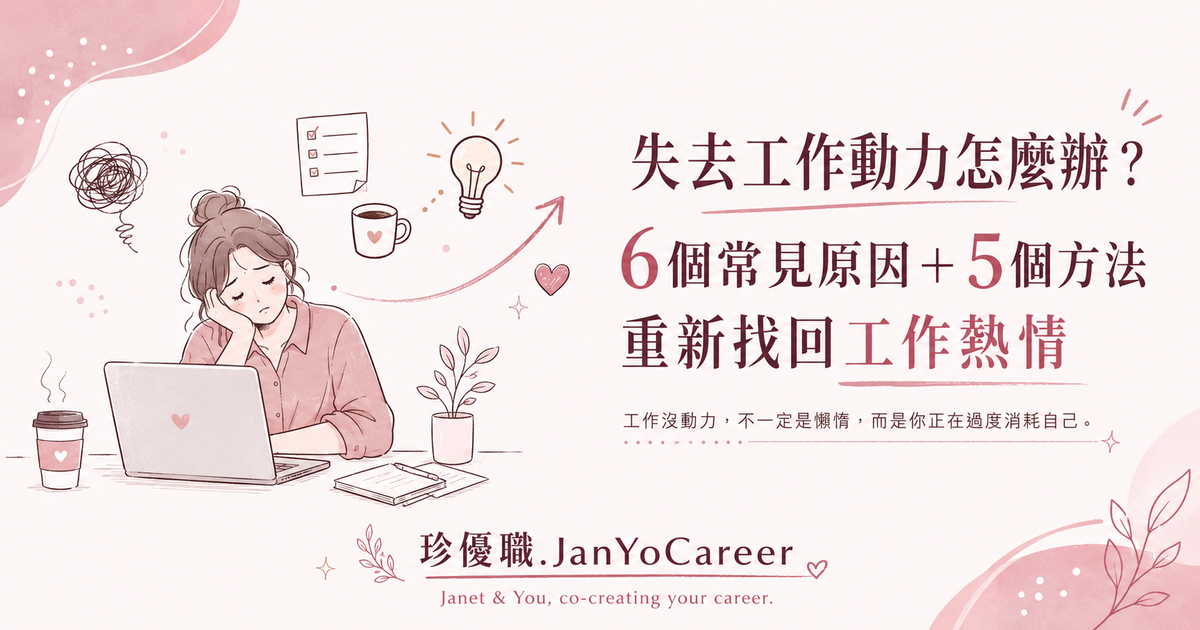 失去工作動力怎麼辦？5個方法重新找回工作熱情