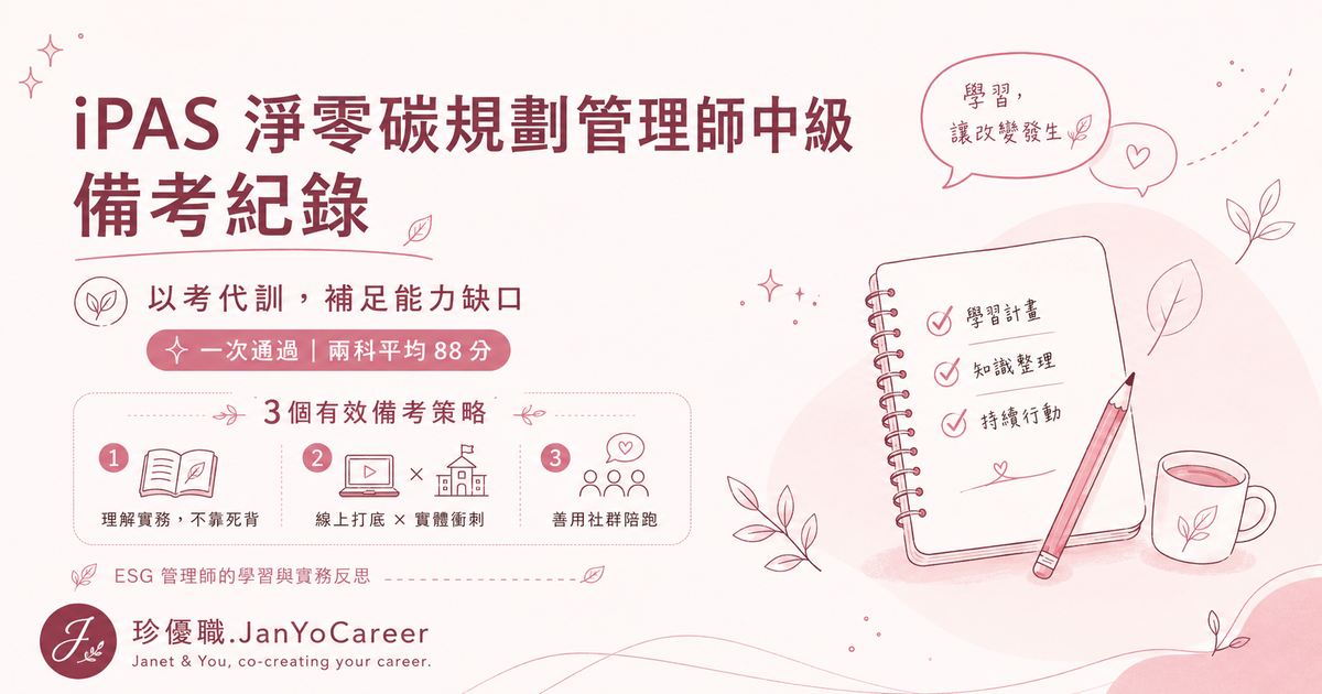 iPAS 淨零碳規劃管理師中級備考紀錄