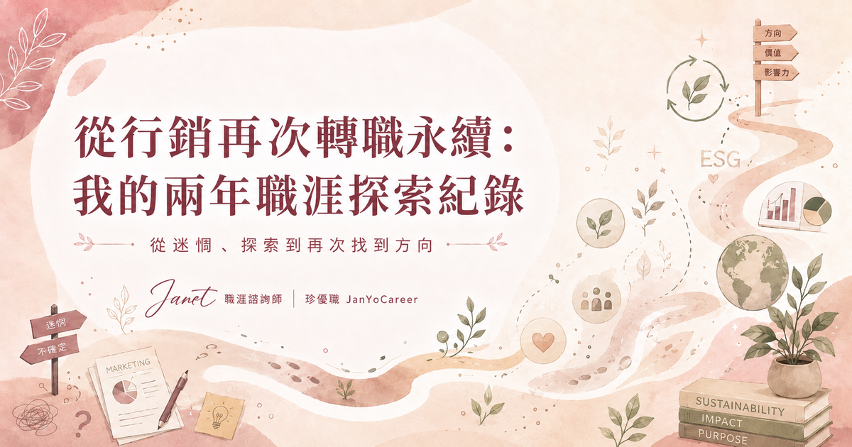2年的職涯探索經驗：重新擁抱永續發展工作