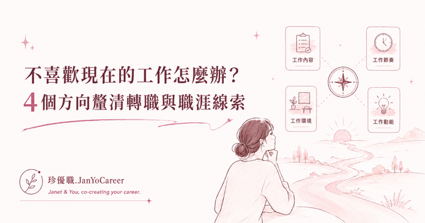不喜歡現在的工作怎麼辦？4 個方向釐清轉職與職涯線索