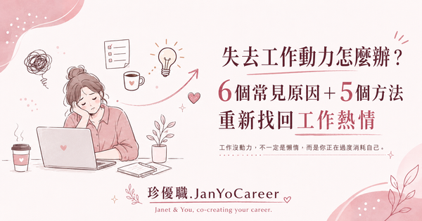 失去工作動力怎麼辦？5個方法重新找回工作熱情