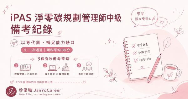 iPAS 淨零碳規劃管理師中級備考紀錄