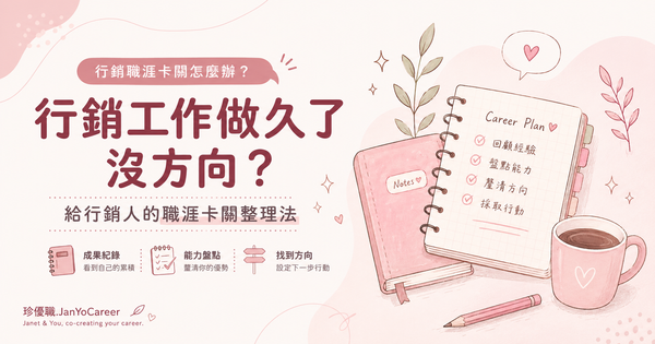 行銷工作做久了沒方向？給行銷人的職涯卡關整理法