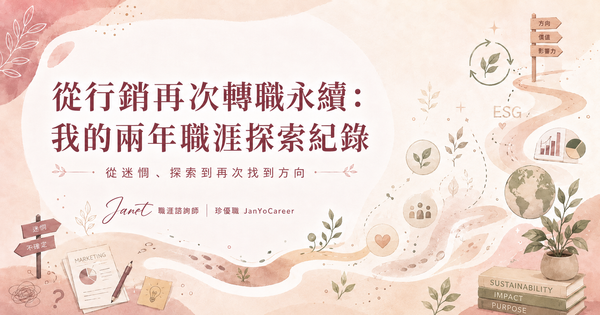 2年的職涯探索經驗：重新擁抱永續發展工作